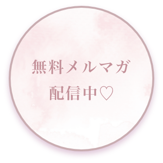 メルマガ登録ボタン